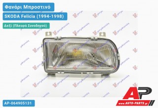 Ανταλλακτικό μπροστινό φανάρι (φως) - SKODA Felicia (1994-1998) - Δεξί (πλευρά συνοδηγού)