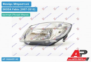 Φανάρι Μπροστινό Αριστερό Ηλεκτρικό (Η4) ΗΕLLA SKODA Fabia (2007-2010)