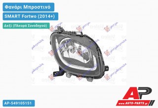 Γνήσιο Φανάρι Μπροστινό Δεξί Ηλεκτρικό (VALEO) SMART Fortwo (2014-2020)