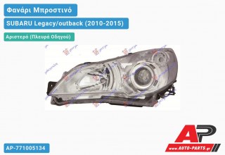 Ανταλλακτικό μπροστινό φανάρι (φως) - SUBARU Legacy/outback (2010-2015) - Αριστερό (πλευρά οδηγού) - Xenon