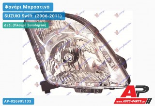Ανταλλακτικό μπροστινό φανάρι (φως) - SUZUKI Swift [Hatchback] (2006-2011) - Δεξί (πλευρά συνοδηγού)