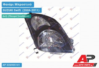 Ανταλλακτικό μπροστινό φανάρι (φως) - SUZUKI Swift [Hatchback] (2006-2011) - Δεξί (πλευρά συνοδηγού)