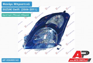 Ανταλλακτικό μπροστινό φανάρι (φως) - SUZUKI Swift [Hatchback] (2006-2011) - Αριστερό (πλευρά οδηγού)