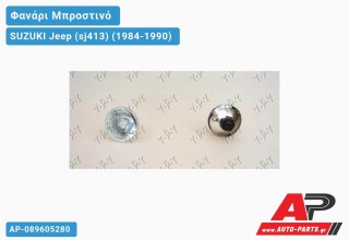 Γνήσιο Φανάρι Μπροστινό (VALEO) (ΜΟΝΟ ΓΙΑ VALEO) SUZUKI Jeep (sj413) (1984-1990)