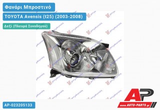 Ανταλλακτικό μπροστινό φανάρι (φως) - TOYOTA Avensis (t25) (2003-2008) - Δεξί (πλευρά συνοδηγού)