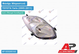 Ανταλλακτικό μπροστινό φανάρι (φως) - TOYOTA Yaris (2005-2011) - Δεξί (πλευρά συνοδηγού)