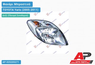 Ανταλλακτικό μπροστινό φανάρι (φως) - TOYOTA Yaris (2005-2011) - Δεξί (πλευρά συνοδηγού)