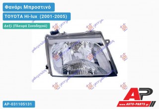 Ανταλλακτικό μπροστινό φανάρι (φως) - TOYOTA Hi-lux [2x4,4x4] (2001-2005) - Δεξί (πλευρά συνοδηγού)