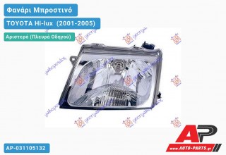 Ανταλλακτικό μπροστινό φανάρι (φως) - TOYOTA Hi-lux [2x4,4x4] (2001-2005) - Αριστερό (πλευρά οδηγού)