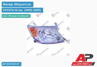 Ανταλλακτικό μπροστινό φανάρι (φως) - TOYOTA Hi-lux [2x4,4x4] (2005-2009) - Δεξί (πλευρά συνοδηγού)