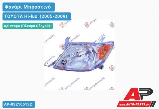 Ανταλλακτικό μπροστινό φανάρι (φως) - TOYOTA Hi-lux [2x4,4x4] (2005-2009) - Αριστερό (πλευρά οδηγού)