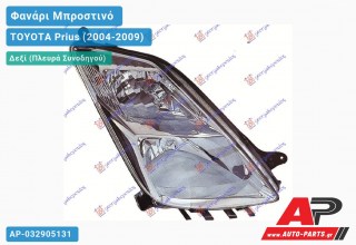 Ανταλλακτικό μπροστινό φανάρι (φως) - TOYOTA Prius (2004-2009) - Δεξί (πλευρά συνοδηγού)