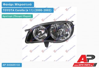 Ανταλλακτικό μπροστινό φανάρι (φως) - TOYOTA Corolla (e 11) (2000-2002) - Αριστερό (πλευρά οδηγού)