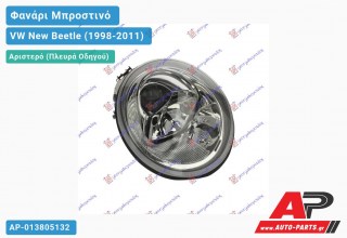 Ανταλλακτικό μπροστινό φανάρι (φως) - VW New Beetle (1998-2011) - Αριστερό (πλευρά οδηγού)