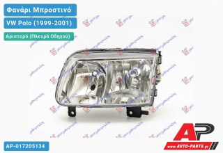 Ανταλλακτικό μπροστινό φανάρι (φως) - VW Polo (1999-2001) - Αριστερό (πλευρά οδηγού)