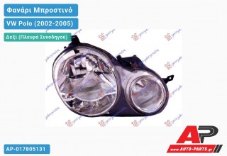 Ανταλλακτικό μπροστινό φανάρι (φως) - VW Polo (2002-2005) - Δεξί (πλευρά συνοδηγού)
