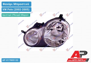 Ανταλλακτικό μπροστινό φανάρι (φως) - VW Polo (2002-2005) - Αριστερό (πλευρά οδηγού)