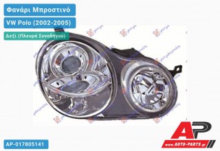 Ανταλλακτικό μπροστινό φανάρι (φως) - VW Polo (2002-2005) - Δεξί (πλευρά συνοδηγού)
