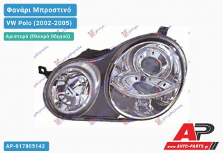 Ανταλλακτικό μπροστινό φανάρι (φως) - VW Polo (2002-2005) - Αριστερό (πλευρά οδηγού)