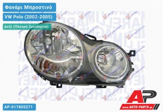 Ανταλλακτικό μπροστινό φανάρι (φως) - VW Polo (2002-2005) - Δεξί (πλευρά συνοδηγού)