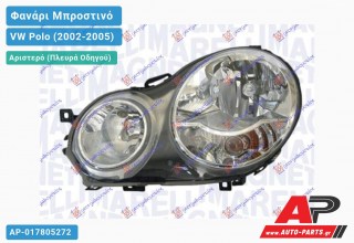 Ανταλλακτικό μπροστινό φανάρι (φως) - VW Polo (2002-2005) - Αριστερό (πλευρά οδηγού)