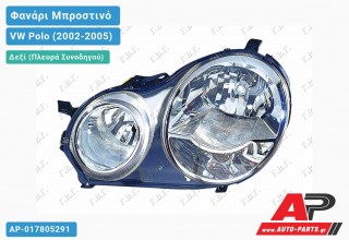Ανταλλακτικό μπροστινό φανάρι (φως) - VW Polo (2002-2005) - Δεξί (πλευρά συνοδηγού)
