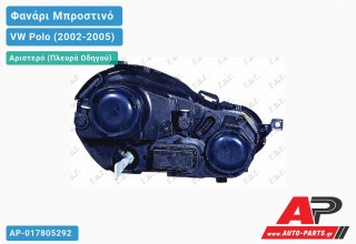Ανταλλακτικό μπροστινό φανάρι (φως) - VW Polo (2002-2005) - Αριστερό (πλευρά οδηγού)