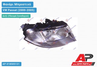 Ανταλλακτικό μπροστινό φανάρι (φως) - VW Passat (2000-2005) - Δεξί (πλευρά συνοδηγού)