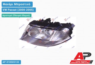Ανταλλακτικό μπροστινό φανάρι (φως) - VW Passat (2000-2005) - Αριστερό (πλευρά οδηγού)