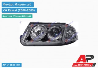 Ανταλλακτικό μπροστινό φανάρι (φως) - VW Passat (2000-2005) - Αριστερό (πλευρά οδηγού)