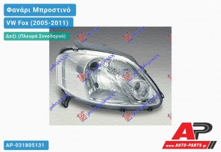 Ανταλλακτικό μπροστινό φανάρι (φως) - VW Fox (2005-2011) - Δεξί (πλευρά συνοδηγού)