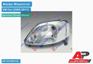 Ανταλλακτικό μπροστινό φανάρι (φως) - VW Fox (2005-2011) - Αριστερό (πλευρά οδηγού)