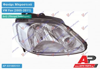 Ανταλλακτικό μπροστινό φανάρι (φως) - VW Fox (2005-2011) - Δεξί (πλευρά συνοδηγού)