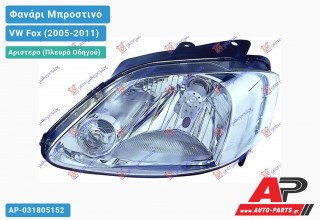 Ανταλλακτικό μπροστινό φανάρι (φως) - VW Fox (2005-2011) - Αριστερό (πλευρά οδηγού)