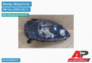 Ανταλλακτικό μπροστινό φανάρι (φως) - VW Fox (2005-2011) - Δεξί (πλευρά συνοδηγού)