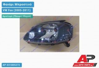 Ανταλλακτικό μπροστινό φανάρι (φως) - VW Fox (2005-2011) - Αριστερό (πλευρά οδηγού)