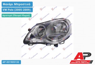 Ανταλλακτικό μπροστινό φανάρι (φως) - VW Polo (2005-2009) - Αριστερό (πλευρά οδηγού)