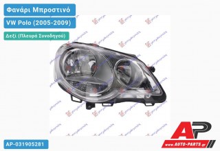 Ανταλλακτικό μπροστινό φανάρι (φως) - VW Polo (2005-2009) - Δεξί (πλευρά συνοδηγού)