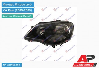 Ανταλλακτικό μπροστινό φανάρι (φως) - VW Polo (2005-2009) - Αριστερό (πλευρά οδηγού)