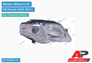 Ανταλλακτικό μπροστινό φανάρι (φως) - VW Passat (2005-2011) - Δεξί (πλευρά συνοδηγού)