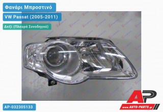 Ανταλλακτικό μπροστινό φανάρι (φως) - VW Passat (2005-2011) - Δεξί (πλευρά συνοδηγού)