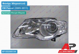 Ανταλλακτικό μπροστινό φανάρι (φως) - VW Passat (2005-2011) - Αριστερό (πλευρά οδηγού)