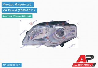 Ανταλλακτικό μπροστινό φανάρι (φως) - VW Passat (2005-2011) - Αριστερό (πλευρά οδηγού)