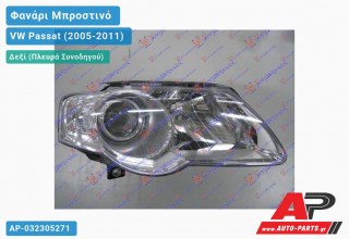 Ανταλλακτικό μπροστινό φανάρι (φως) - VW Passat (2005-2011) - Δεξί (πλευρά συνοδηγού)