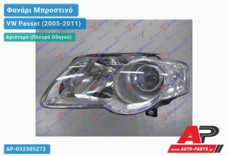 Ανταλλακτικό μπροστινό φανάρι (φως) - VW Passat (2005-2011) - Αριστερό (πλευρά οδηγού)