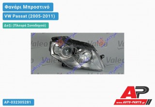 Ανταλλακτικό μπροστινό φανάρι (φως) - VW Passat (2005-2011) - Δεξί (πλευρά συνοδηγού) - Xenon