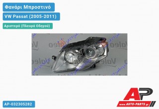 Ανταλλακτικό μπροστινό φανάρι (φως) - VW Passat (2005-2011) - Αριστερό (πλευρά οδηγού) - Xenon