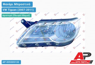 Ανταλλακτικό μπροστινό φανάρι (φως) - VW Tiguan (2007-2011) - Αριστερό (πλευρά οδηγού)