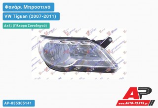 Ανταλλακτικό μπροστινό φανάρι (φως) - VW Tiguan (2007-2011) - Δεξί (πλευρά συνοδηγού)