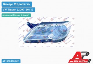 Ανταλλακτικό μπροστινό φανάρι (φως) - VW Tiguan (2007-2011) - Αριστερό (πλευρά οδηγού)